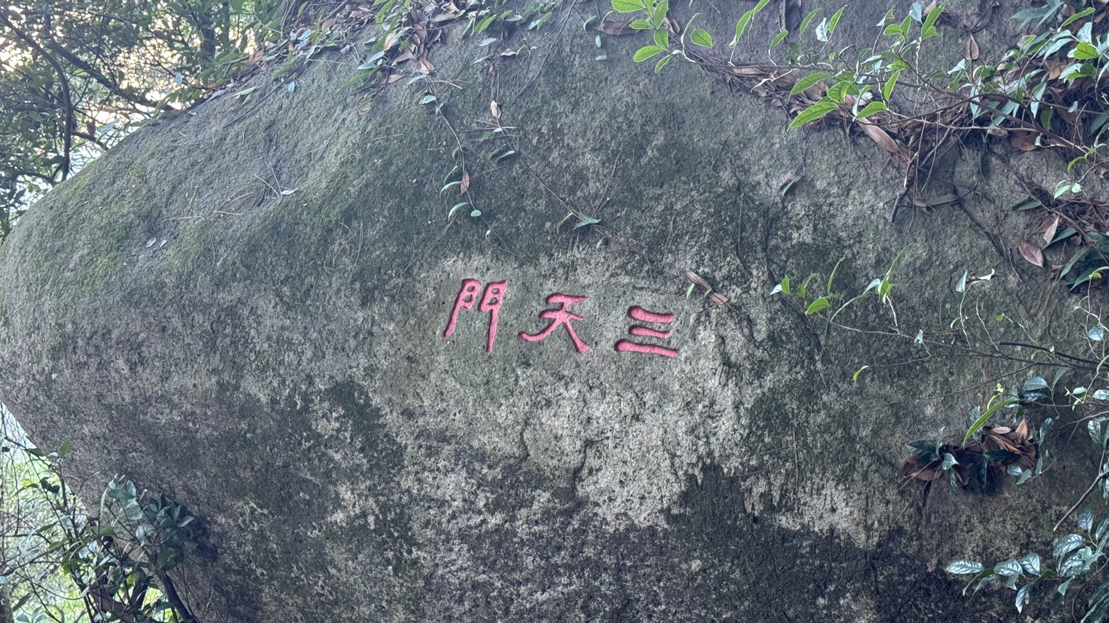 三天门